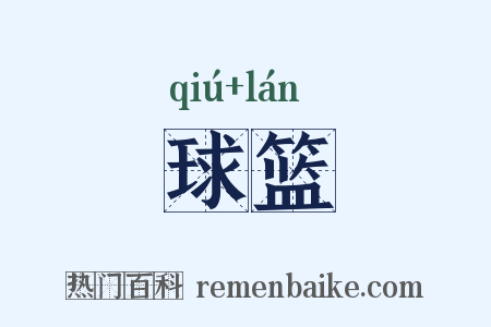 球篮是什么意思的图片